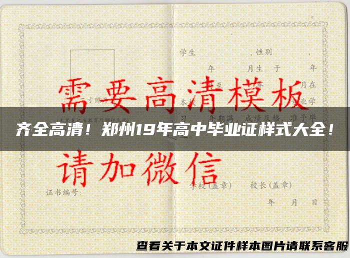 齐全高清！郑州19年高中毕业证样式大全！