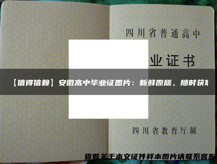 【值得信赖】安徽高中毕业证图片：新鲜原版，随时获取