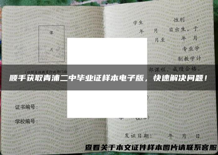 顺手获取青浦二中毕业证样本电子版，快速解决问题！
