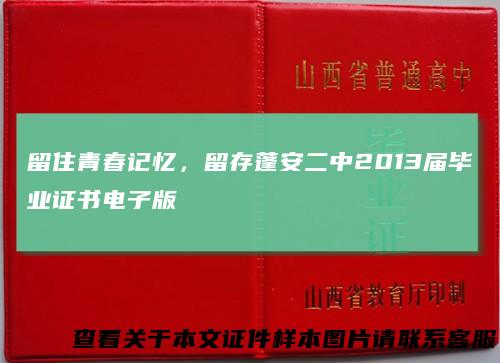 留住青春记忆，留存蓬安二中2013届毕业证书电子版