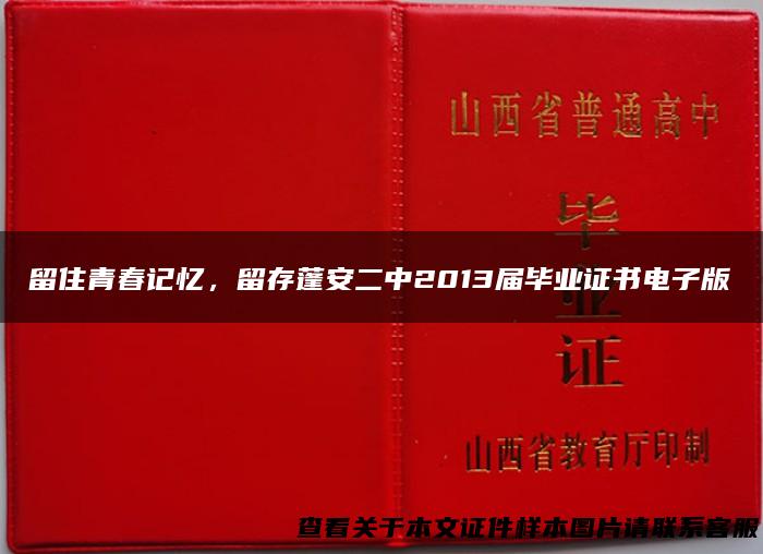 留住青春记忆，留存蓬安二中2013届毕业证书电子版