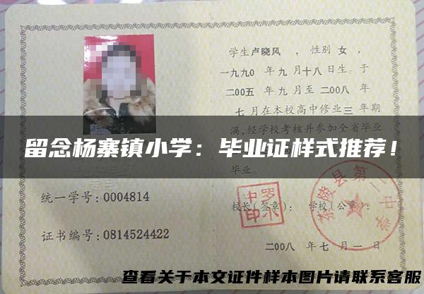留念杨寨镇小学：毕业证样式推荐！