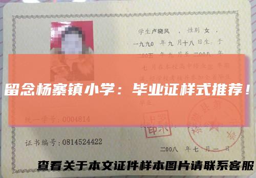 留念杨寨镇小学：毕业证样式推荐！