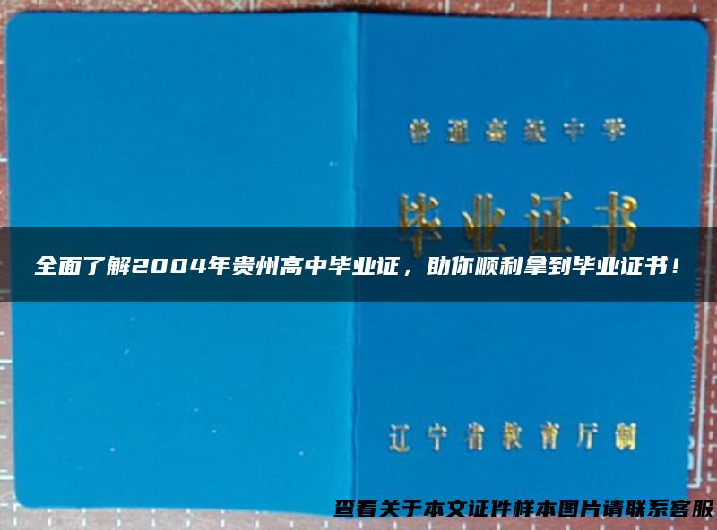 全面了解2004年贵州高中毕业证，助你顺利拿到毕业证书！