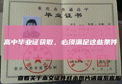 高中毕业证获取，必须满足这些条件
