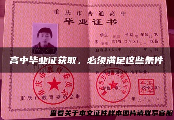 高中毕业证获取，必须满足这些条件