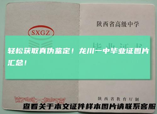 轻松获取真伪鉴定！龙川一中毕业证图片汇总！