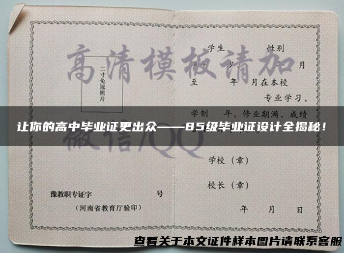 让你的高中毕业证更出众——85级毕业证设计全揭秘！