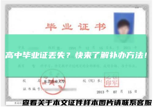 高中毕业证丢失？快来了解补办方法！