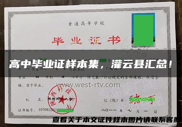 高中毕业证样本集，灌云县汇总！