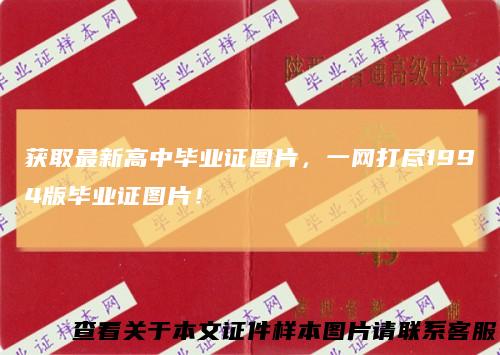 获取最新高中毕业证图片，一网打尽1994版毕业证图片！
