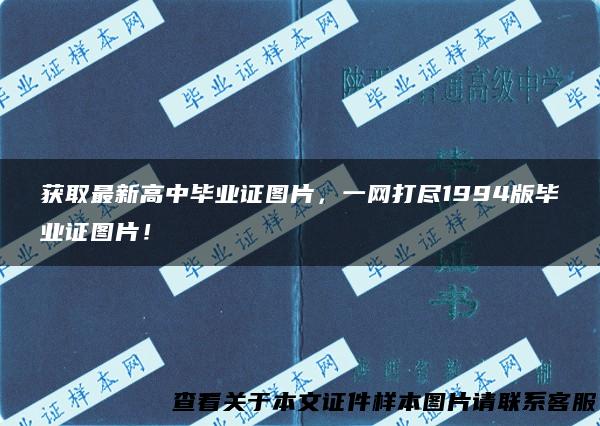 获取最新高中毕业证图片，一网打尽1994版毕业证图片！