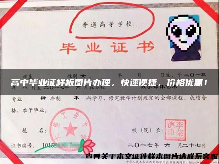 高中毕业证样板图片办理，快速便捷，价格优惠！