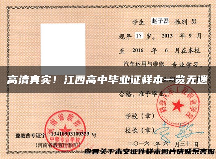 高清真实！江西高中毕业证样本一览无遗