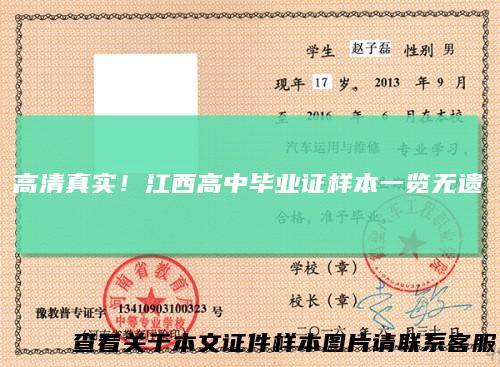 高清真实！江西高中毕业证样本一览无遗