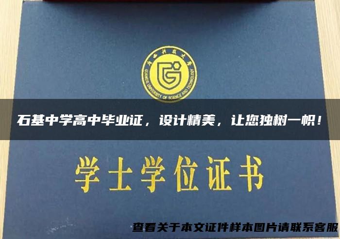 石基中学高中毕业证，设计精美，让您独树一帜！