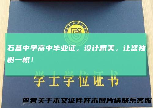 石基中学高中毕业证，设计精美，让您独树一帜！