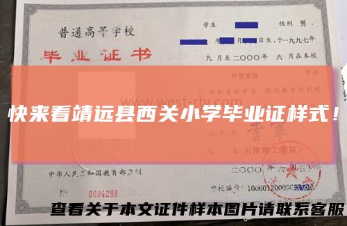 快来看靖远县西关小学毕业证样式！
