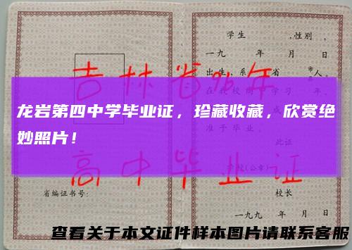 龙岩第四中学毕业证，珍藏收藏，欣赏绝妙照片！