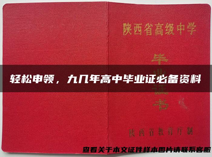 轻松申领，九几年高中毕业证必备资料