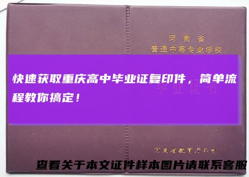 快速获取重庆高中毕业证复印件，简单流程教你搞定！