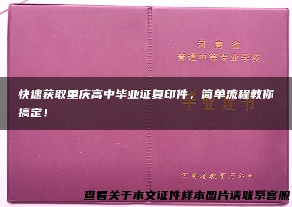 快速获取重庆高中毕业证复印件，简单流程教你搞定！
