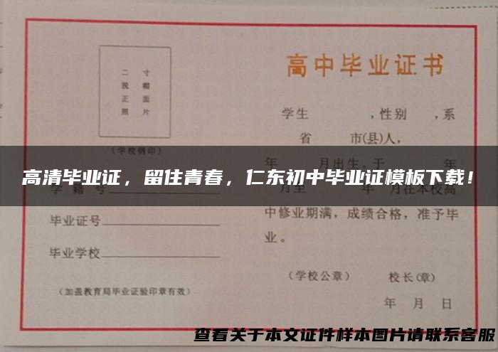 高清毕业证，留住青春，仁东初中毕业证模板下载！