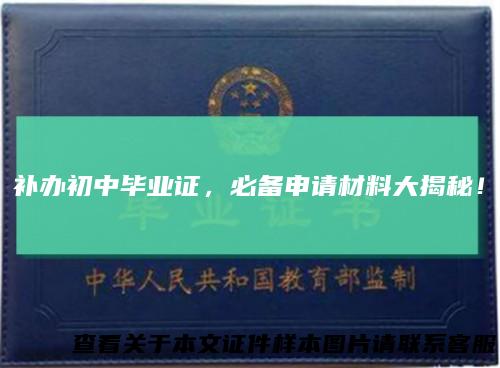补办初中毕业证，必备申请材料大揭秘！