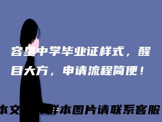 容里中学毕业证样式，醒目大方，申请流程简便！