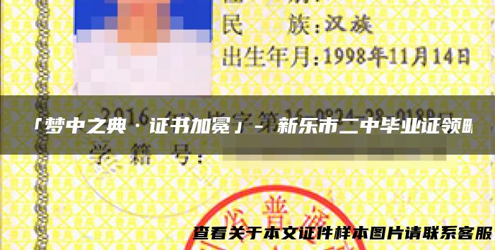 「梦中之典·证书加冕」- 新乐市二中毕业证领略