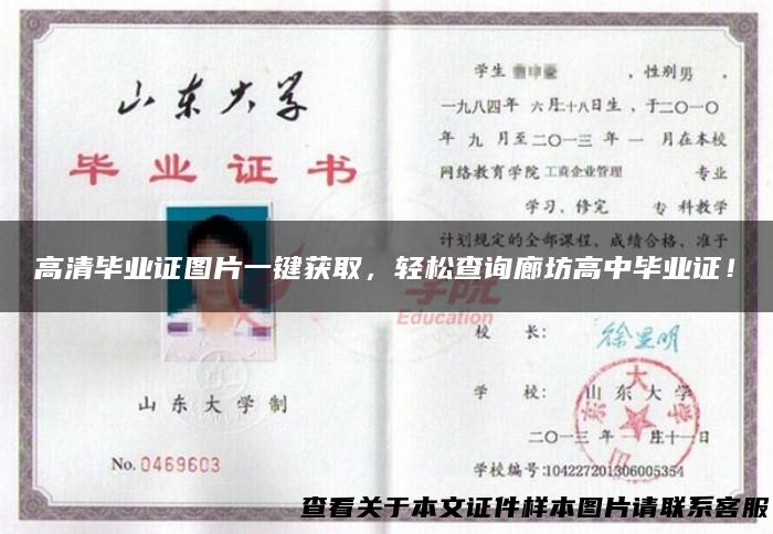 高清毕业证图片一键获取，轻松查询廊坊高中毕业证！