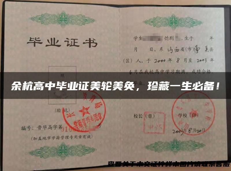 余杭高中毕业证美轮美奂，珍藏一生必备！