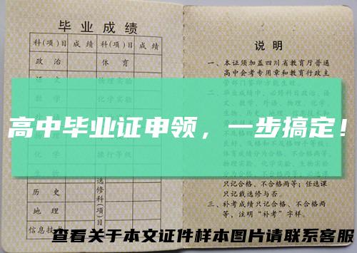 高中毕业证申领，一步搞定！