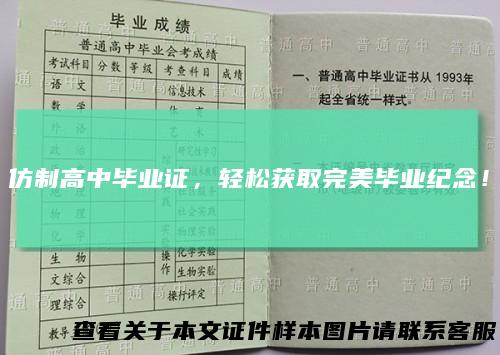 仿制高中毕业证，轻松获取完美毕业纪念！