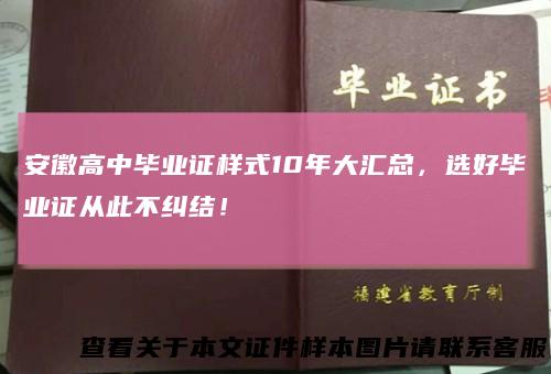 安徽高中毕业证样式10年大汇总，选好毕业证从此不纠结！