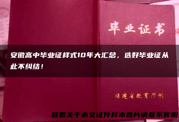 安徽高中毕业证样式10年大汇总，选好毕业证从此不纠结！