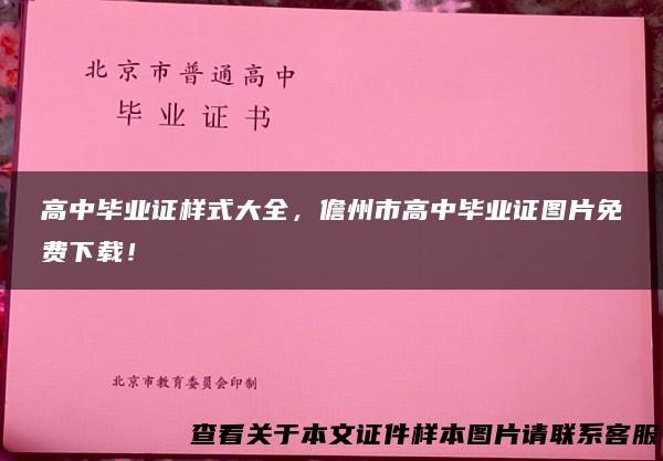 高中毕业证样式大全，儋州市高中毕业证图片免费下载！