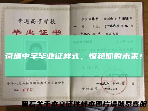 荷塘中学毕业证样式，惊艳你的未来！