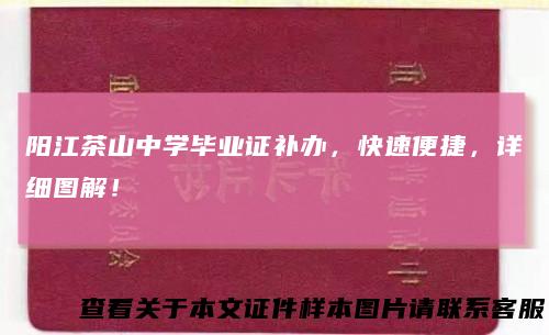 阳江茶山中学毕业证补办，快速便捷，详细图解！