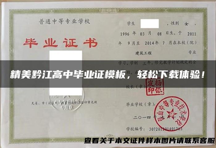 精美黔江高中毕业证模板，轻松下载体验！