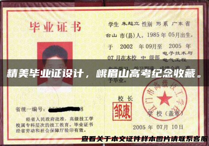 精美毕业证设计，峨眉山高考纪念收藏。