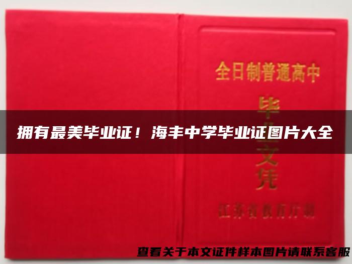 拥有最美毕业证！海丰中学毕业证图片大全
