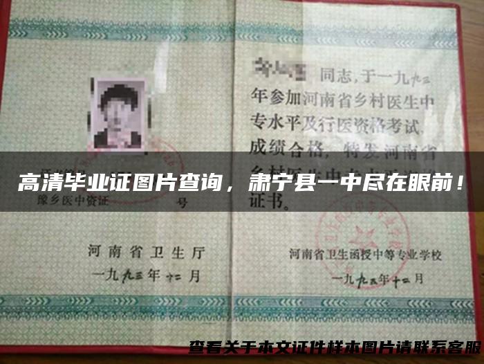 高清毕业证图片查询，肃宁县一中尽在眼前！