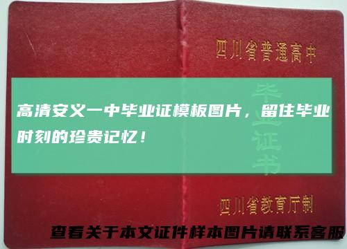 高清安义一中毕业证模板图片，留住毕业时刻的珍贵记忆！