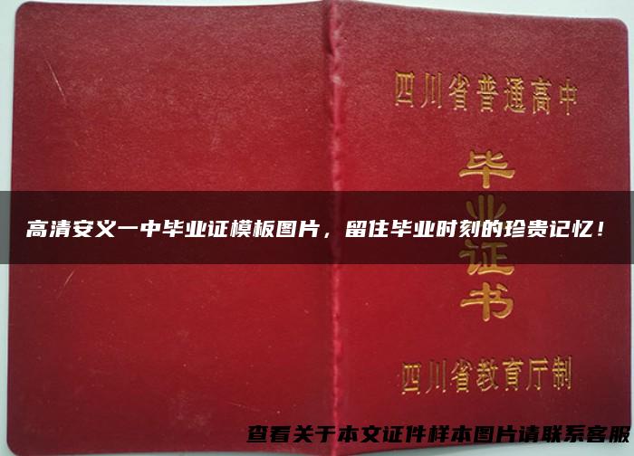 高清安义一中毕业证模板图片，留住毕业时刻的珍贵记忆！