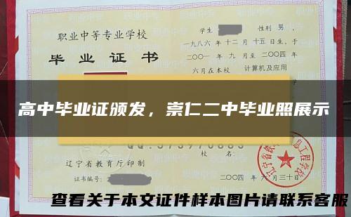 高中毕业证颁发，崇仁二中毕业照展示