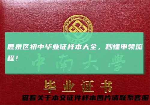 鹿泉区初中毕业证样本大全，秒懂申领流程！