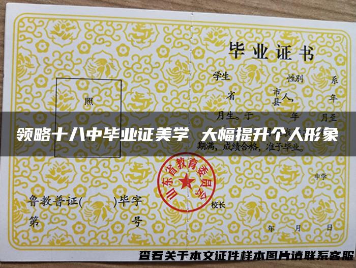 领略十八中毕业证美学 大幅提升个人形象