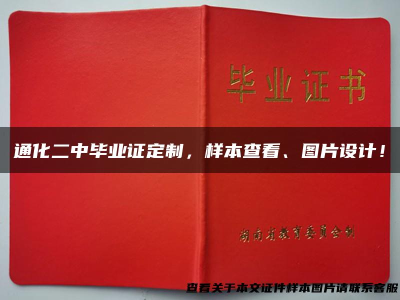 通化二中毕业证定制，样本查看、图片设计！