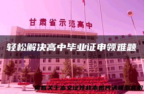 轻松解决高中毕业证申领难题